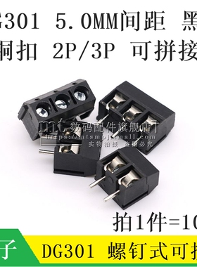 KF301-2P/3P位接线端子PCB螺钉式5.0MM接线柱可拼接 DG301黑色 铜