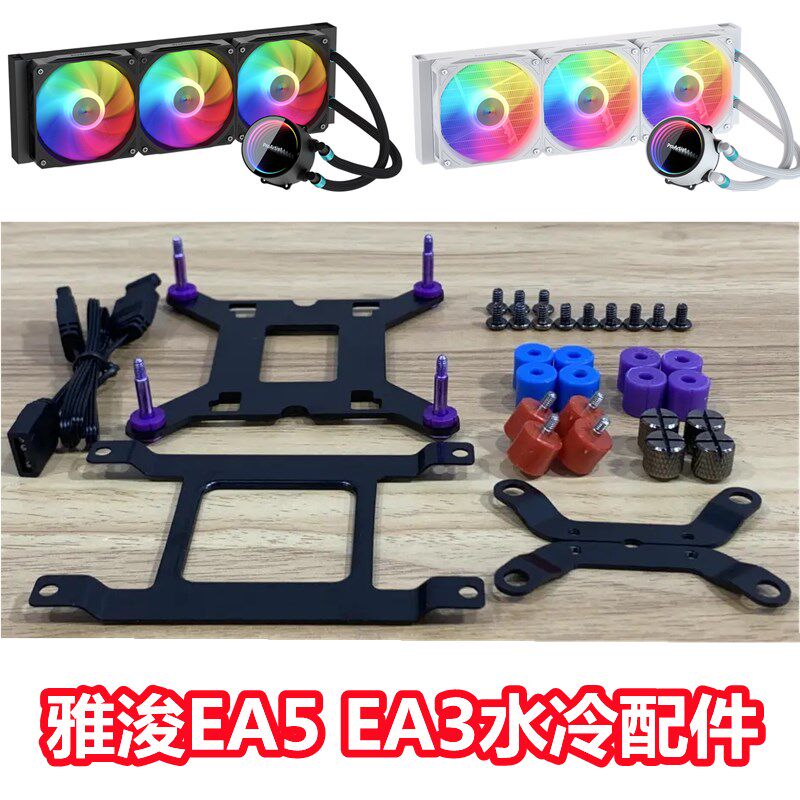 雅浚EA5EA3 240 360散热器台式CPUam5AM5水冷雅俊12代AMD扣具配件图片