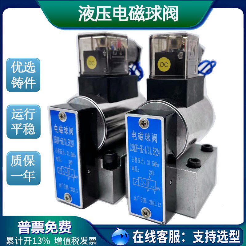 液压电磁球阀220V 23QDF6K/31.5E24 23QDF6B/315E220二位三通 24V