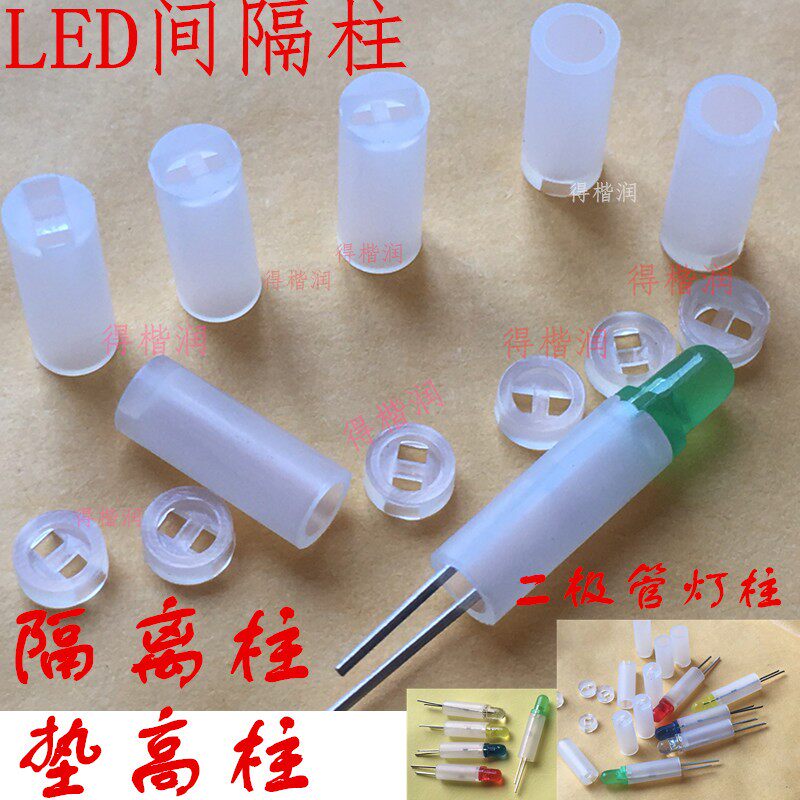 LED隔离间隔柱灯柱脚垫5mm发光二极管绝缘隔离18-24高度 1千只价