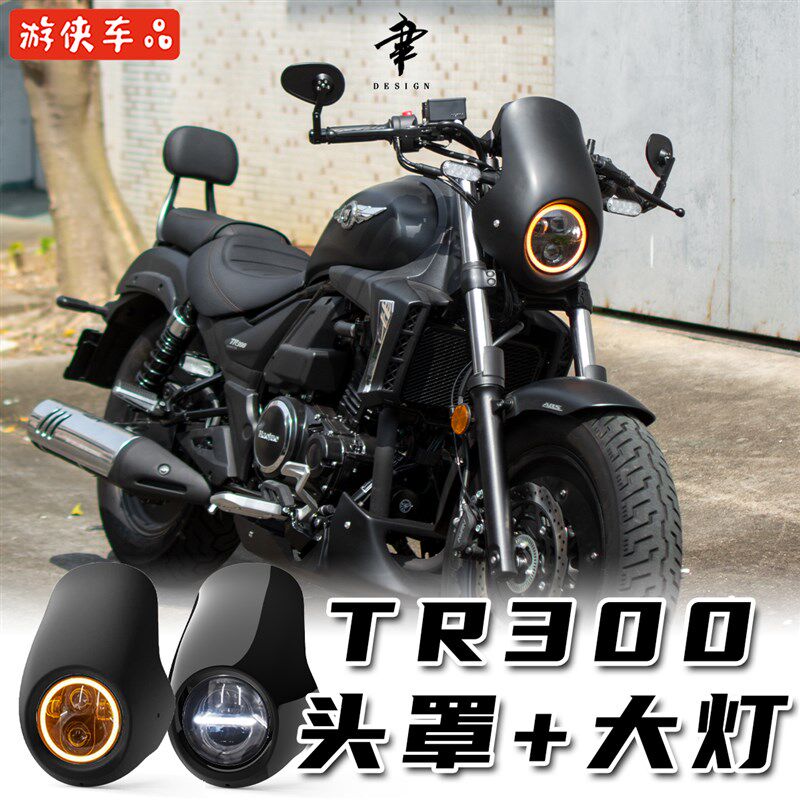 豪爵TR300改装猪头罩前挡风光圈大灯罩仪表罩LED超亮前照灯无损