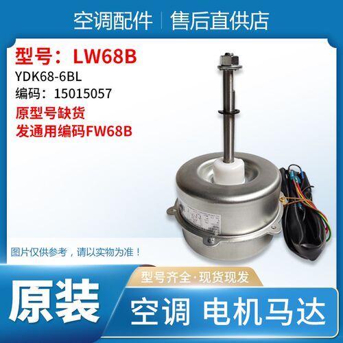 适用格力空调室外机 电机 马达 LW68A LW68B LW68D 通用 LW68P