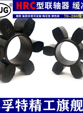 HRC联轴器梅花垫 弹性圈HRC280\230\180\150\130\110\90\70缓冲垫