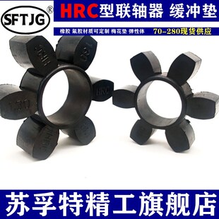 HRC联轴器梅花垫 弹性圈HRC280\230\180\150\130\110\90\70缓冲垫