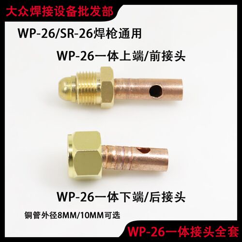 氩弧焊配件WP26F气电一体SR-26分体式后接头焊枪铜头胶管电缆接头