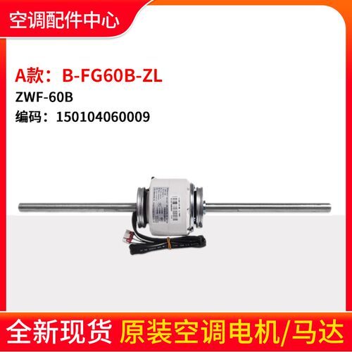 适用格力空调电机B-FG60B-ZL ZWF-60B风管机马达FG60A-ZL ZWS-60A