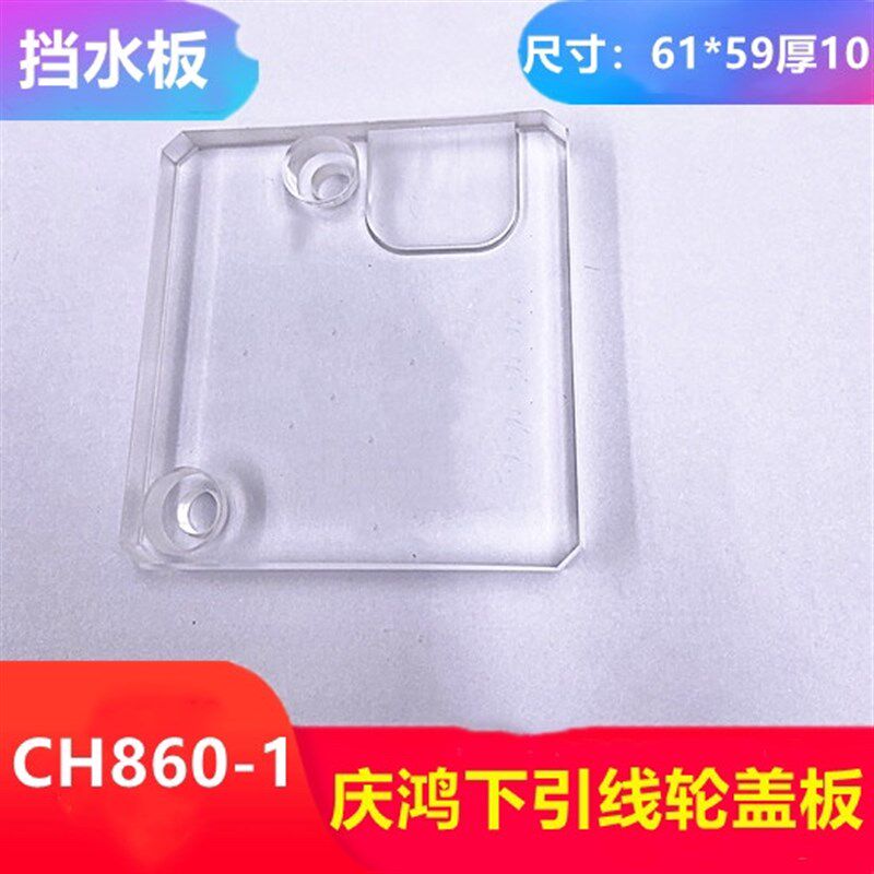 慢走丝配件庆鸿机下引线轮盖板滚轮框水盖挡水板CH860-1档水块片
