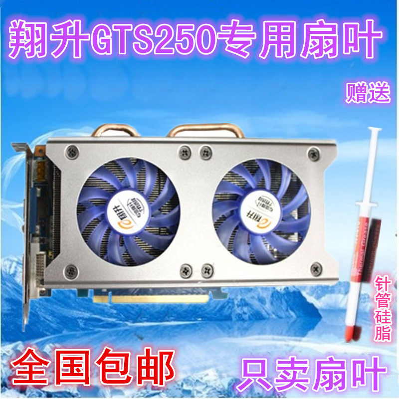 包邮翔升9800GT静音8cm液压风扇/8010/双风扇/翔升GTS250显卡风扇
