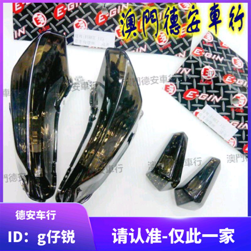台湾EGIN FORCE改装熏黑前方向灯转向灯 后方向灯转向灯 林海领程