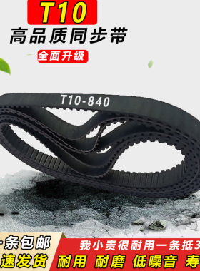 橡胶同步带T10-1060 T10-1080 T10- 1100 T10-1110皮带齿T10-1140