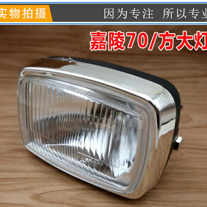 嘉陵70 JH70 48Q助力车方灯 圆灯前大灯总成 大灯玻片 摩托车配件