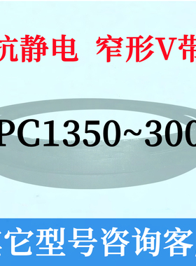 防静电SPC5000~7000三角皮带5100 5300 5400 5500 5600 5700 6000