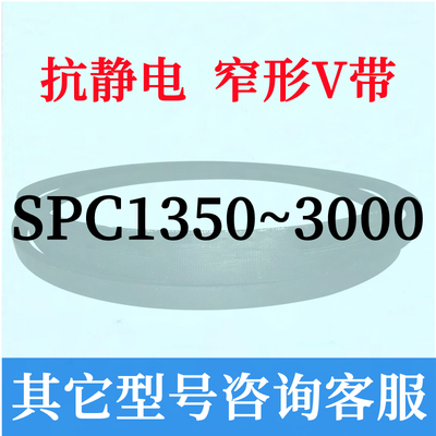 防静电SPC5000~7000三角皮带5100 5300 5400 5500 5600 5700 6000