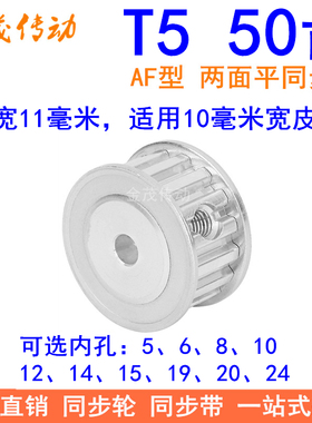 T550齿同步带轮AF齿宽11内孔5 6 8 10 121415192024同步轮50T5100