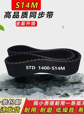 同步带S14M1358 S14M1400 S14M1470齿形S14M1540传动皮带S14M1610