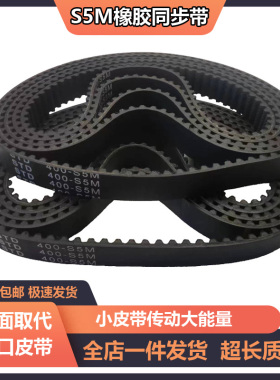 橡胶同步带S5M645-S5M650-S5M655-S5M660-S5M665-S5M670传动皮带