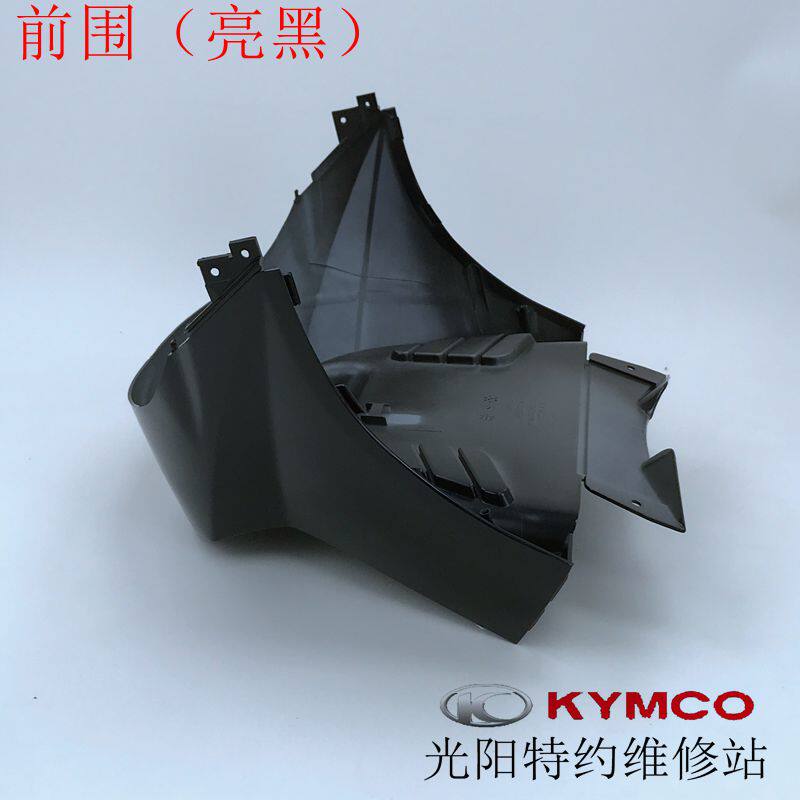 光阳原厂 锋丽110/VP110/锋丽50/VP50/前围/下罩下拖/底罩5色