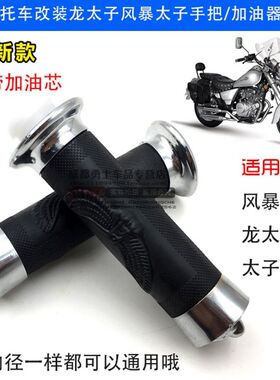 摩托车通用手把套风暴太子150加速把手套加油器油门加油手把配件