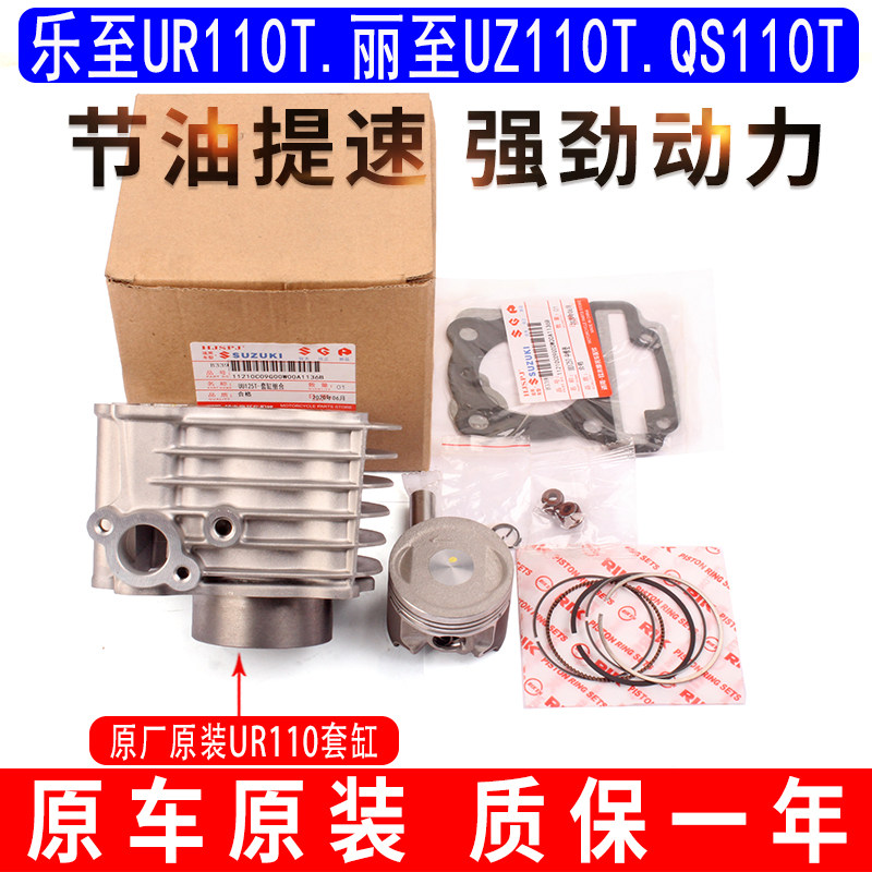 适用铃木丽至UZ110乐至UR110小海豚QS110T-3中缸气缸套缸体