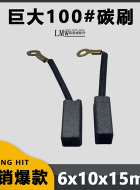 巨大100角磨机碳刷100-1/100-2装机配件6*10MM维修电动工具配件
