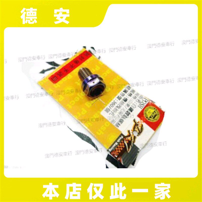 POSH 五代4代四代新劲战 水冷BWS/FORCE 2.0镀钛磁性机油放油螺丝