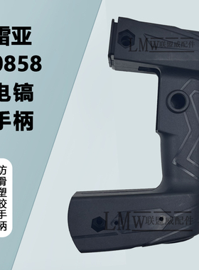 配雷亚 0858-01电镐手柄 创造坦克塑料后手柄精品原装电镐配件