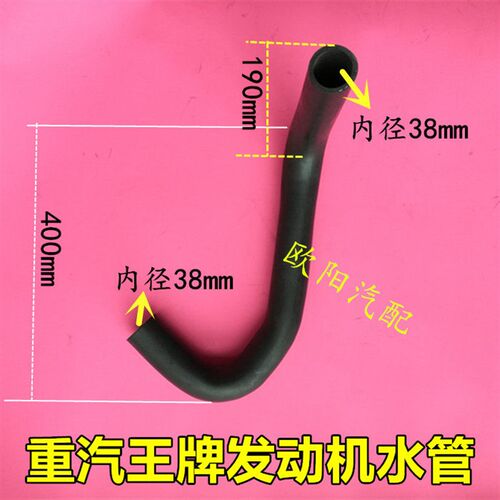 重汽王牌737 757 777 4105 4108 4110发动机水箱上水管胶管橡胶