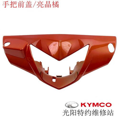 光阳原厂劲丽二代CK110T-3B CK125T-8B GPX125手把前盖灯箱仪表壳