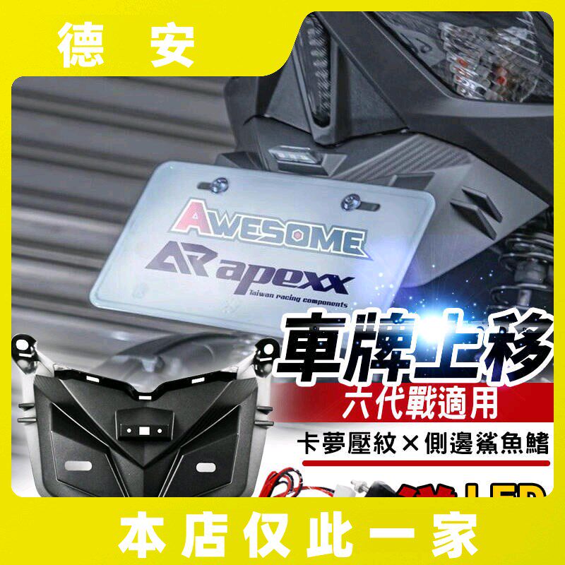 APEXX 6代六代新劲战 改装牌照架 牌照上移 牌照板翘牌架短牌架