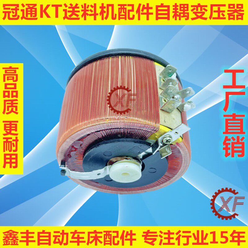 冠通自动送料机配件自耦变压器变数器KT
