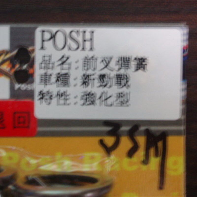 POSH 一代劲战 2代二代新劲战 迅鹰尚领改装前减震前避震加硬弹簧
