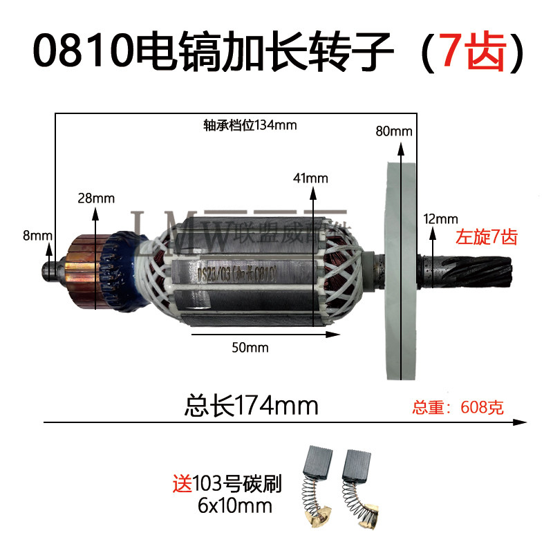 配0810加长电镐转子7齿 0850/0840电镐电锤转子全铜线电机配件