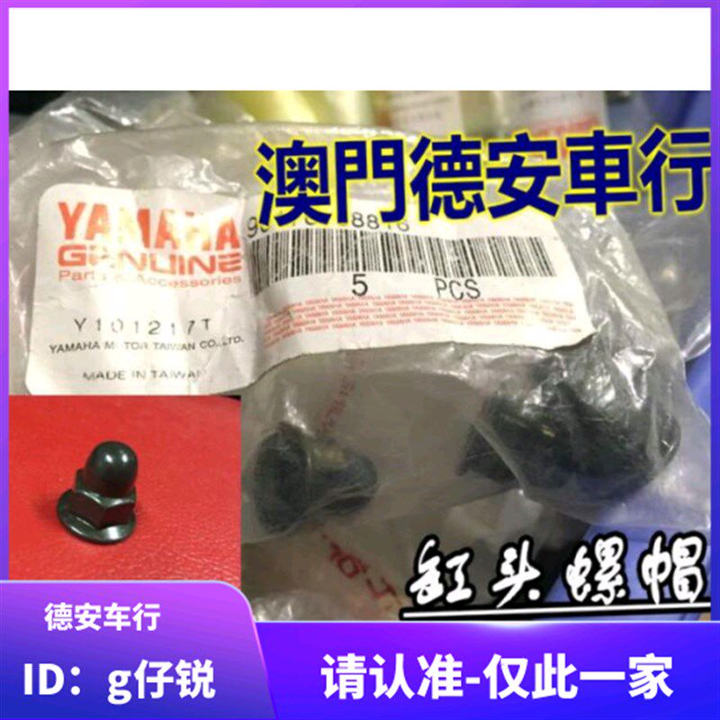 台湾山叶 福喜巧格鬼火RSZ 新劲战BWSR林海极光 原厂原装缸头螺母
