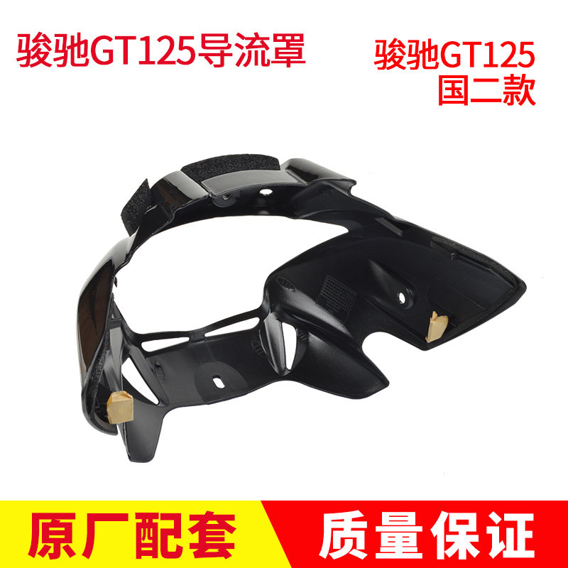 适用轻骑铃木骏驰QS125-5-5C-5A大灯导流罩GT125头罩5E摩托车灯罩