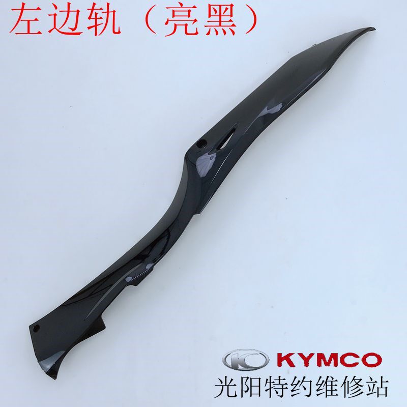 光阳原厂如意豪迈CK125T-2M 3T 8A左右边轨 边条 旁板 护板车壳