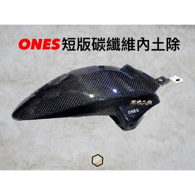 ONES 六代6代新劲战 FORCE 2.0/AUGUR 碳纤维后轮内挡泥 挡泥板