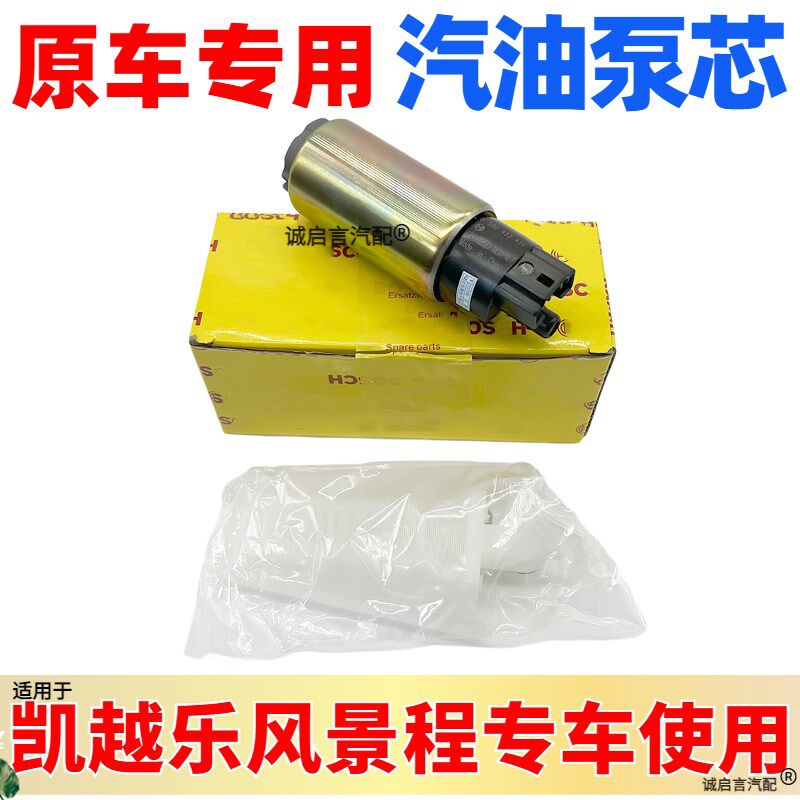适用于别克凯越景程乐风科鲁兹英朗燃油泵心汽油泵总成芯供油泵芯
