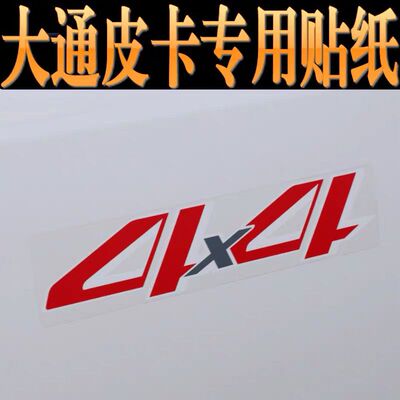 适用上汽大通T60字帖4X4字标贴纸大通T70后车厢贴纸汽车车标贴纸