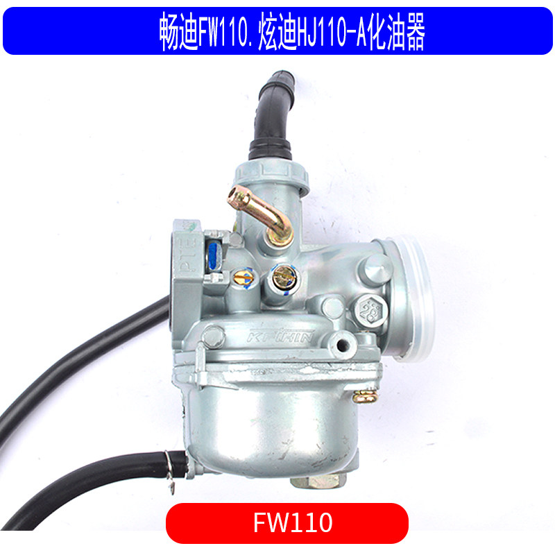 适用于豪爵铃木畅迪FW110炫迪HJ110-A弯梁摩托车国三化油器原装