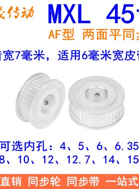 MXL45齿同步轮A型两面平齿宽7内孔566.3581012同步带轮