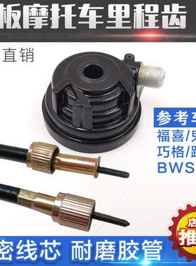 踏板摩托车福喜里程线鬼火巧格米齿 码表齿轮线路虎BWS速度计数器