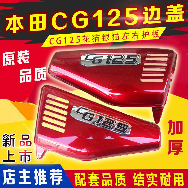 摩托车外壳 CG125边盖 侧盖 左右护板 CG125花猫电池护盖配件