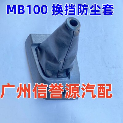 上海汇众伊思坦纳奔驰MB100换挡防尘套排杆防尘套变速档防尘套