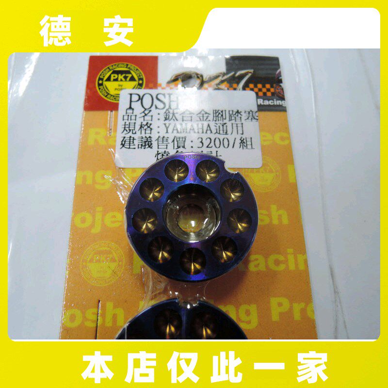 POSH 新劲战 BWSR/FORCE 曼巴MMBCU/DRG钛合金烧色踏板塞踏板螺丝