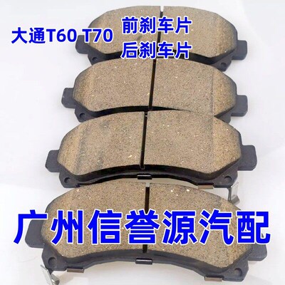 适用上汽大通T60T70前刹车片前皮大通T60皮卡车后刹车片后皮前皮
