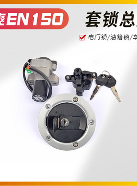 男装车豪铃锐木爽EN125-3/3E/3F/EN150摩托车车锁电门锁套锁爵