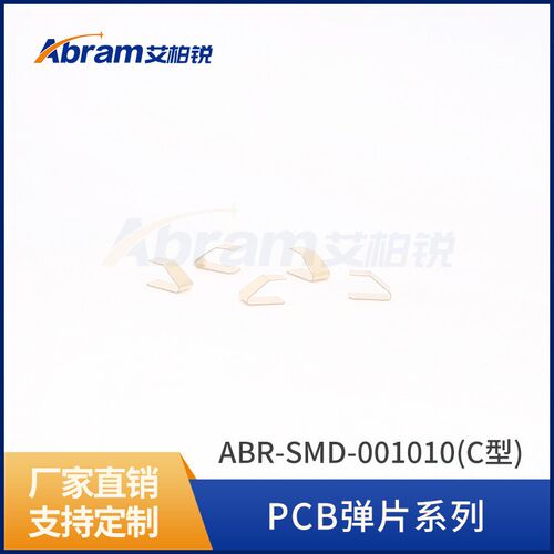 铍铜弹片工厂直销EMI簧片PCB弹片-SMD-001010(C型)铍铜簧片