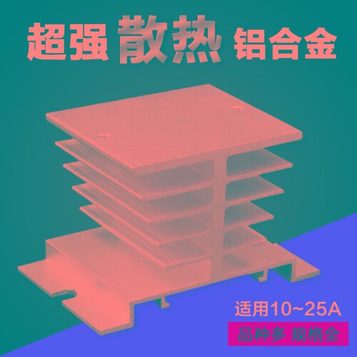 SSR固态继电器散热片阳明单相散热器散热座10A 25A 40A用铝散热片