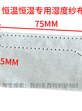恒温恒湿加湿布实试验箱湿球纱布温度计测试布干湿度棉布强吸水白
