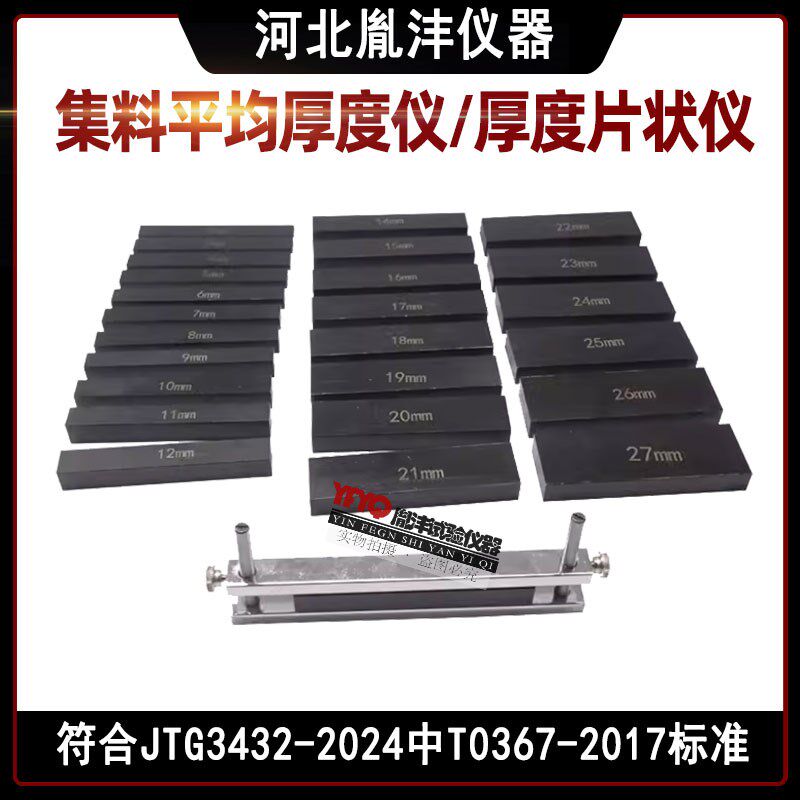 新标准集料平均厚度片状仪片状规测定仪平均厚度仪JTG3432-2024